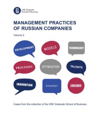 Management practices of Russian companies. Vol.2 - Коллектив авторов Cases from the collection of the HSE Graduate School of Business