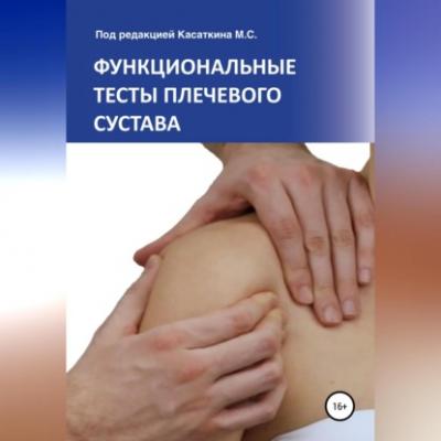 Функциональные тесты плечевого сустава - Михаил Сергеевич Касаткин 