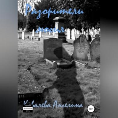 Разорители могил - Ангелина Александровна Ковалева 