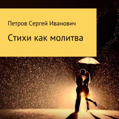 Стихи как молитва - Сергей Иванович Петров 