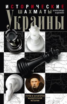 Исторические шахматы Украины - Александр Каревин 