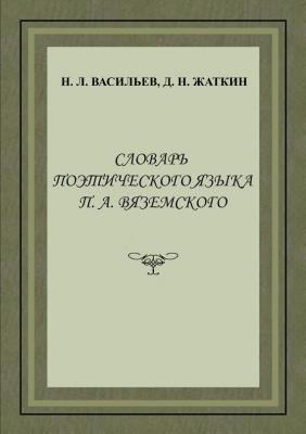 Словарь поэтического языка П. А. Вяземского - Д. Н. Жаткин 