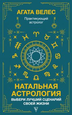 Натальная астрология: выбери лучший сценарий своей жизни - Агата Велес Знаки счастья и успеха