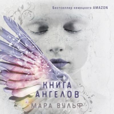Книга ангелов - Мара Вульф Ангельская сага
