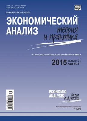 Экономический анализ: теория и практика № 31(430) 2015 - Отсутствует Журнал «Экономический анализ: теория и практика» 2015