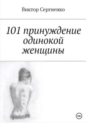 101 принуждение одинокой женщины - Виктор Николаевич Сергиенко 