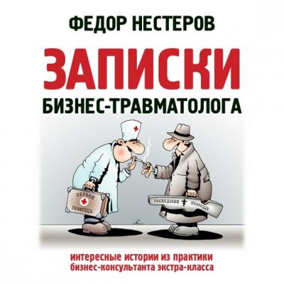 Записки бизнес-травматолога - Федор Нестеров 