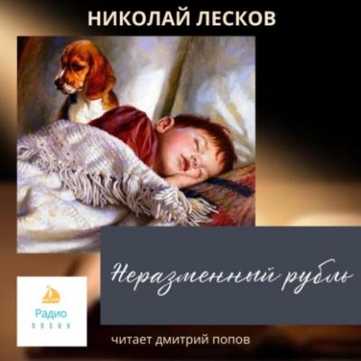 Неразменный рубль - Николай Лесков Святочные рассказы