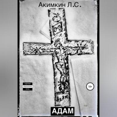 Адам - Леонид Сергеевич Акимкин 
