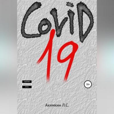 COVID 19 - Леонид Сергеевич Акимкин 