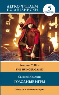 Голодные игры / The Hunger Games. 5 уровень - Сьюзен Коллинз Легко читаем по-английски