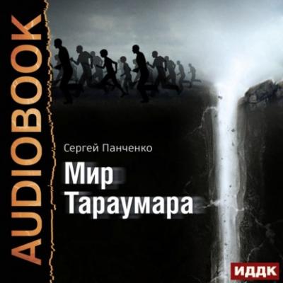 Мир Тараумара - Сергей Панченко 