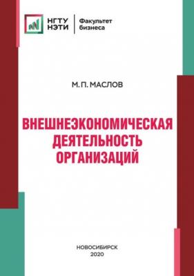 Внешнеэкономическая деятельность организаций - Михаил Маслов 