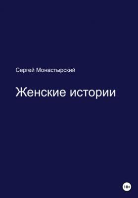Женские истории - Сергей Семенович Монастырский 