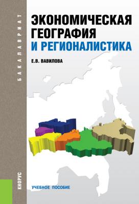 Экономическая география и регионалистика - Елена Вавилова 