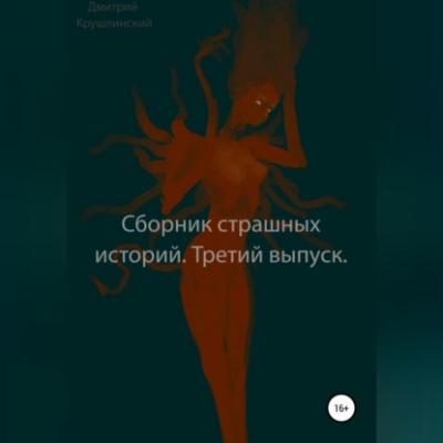 Сборник страшных историй. Третий выпуск - Дмитрий Сергеевич Крушлинский 