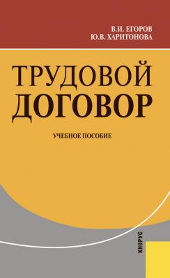 Трудовой договор - Владимир Егоров 