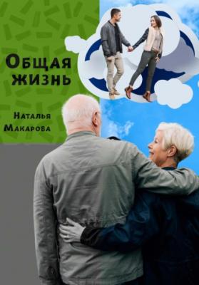 Общая жизнь - Наталья Макарова 