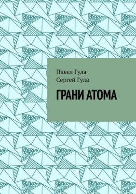 Грани атома - Павел Гула 