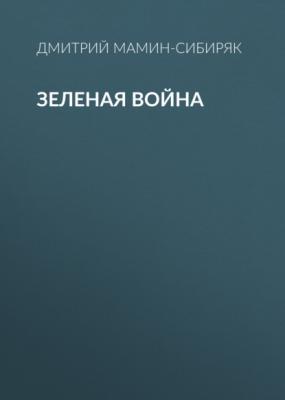 Зеленая война - Дмитрий Мамин-Сибиряк 