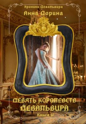 Девять королевств Девальвира - Анна Дорина 