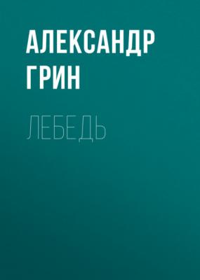 Лебедь - Александр Грин 