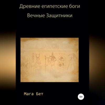 Древние египетские боги, вечные защитники - Maribel Pedrera Pérez – Maga Beth 