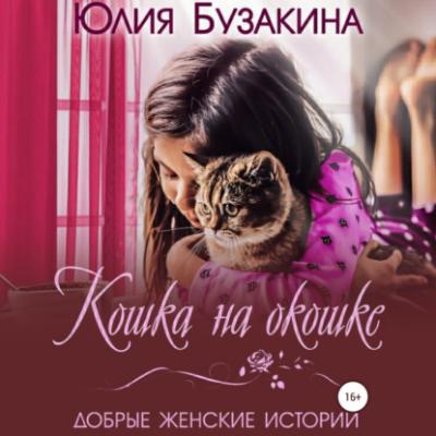 Кошка на окошке - Юлия Бузакина Любовь в большом городе