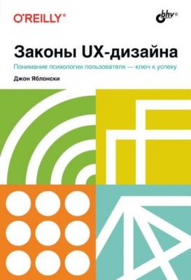 Законы UX-дизайна - Джон Яблонски 