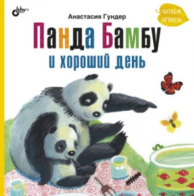 Панда Бамбу и хороший день - Анастасия Гундер Современные писатели – детям