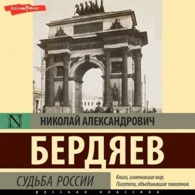 Судьба России - Николай Бердяев Философия – Neoclassic