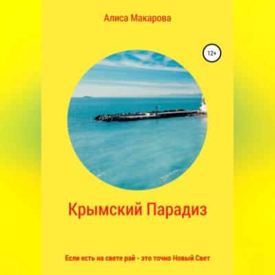 Крымский Парадиз, или Если есть на свете рай – это точно Новый Свет - Алиса Макарова 