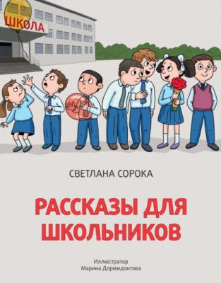 Рассказы для школьников - Светлана Сорока Школьные истории (Проф-Пресс)