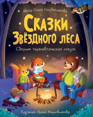 Сказки Звёздного леса - Ольга Голубятникова 