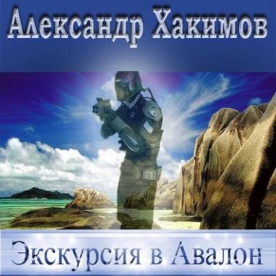Экскурсия в Авалон - Александр Хакимов 