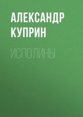 Исполины - Александр Куприн 