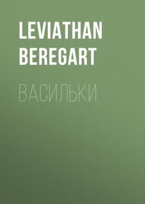 Васильки - Leviathan Beregart 