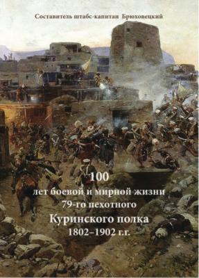 100 лет боевой и мирной жизни 79-го пехотного Куринского полка 1802–1902 г.г. - Г. А. Брюховецкий 