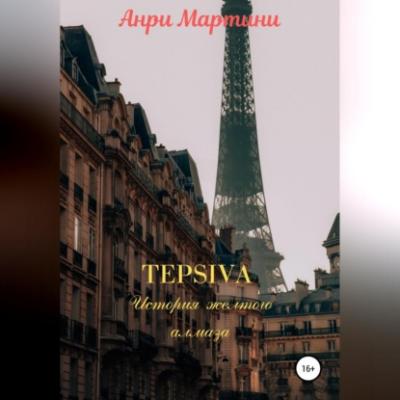 TEPSIVA. История желтого алмаза - Анри Мартини 