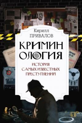 Криминология: история самых известных преступлений - Кирилл Привалов Интересный научпоп