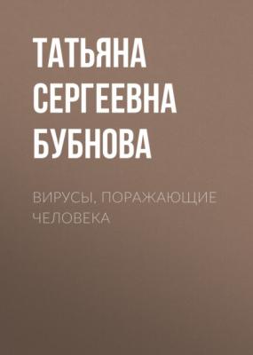 Вирусы, поражающие человека - Татьяна Сергеевна Бубнова 