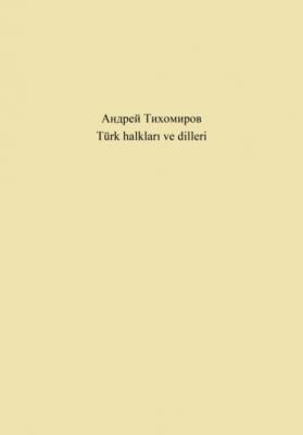 Türk halkları ve dilleri - Андрей Тихомиров 