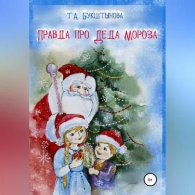 Правда про Деда Мороза - Татьяна Анатольевна Букштынова 