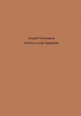 América suyupi llaqtakuna - Андрей Тихомиров 