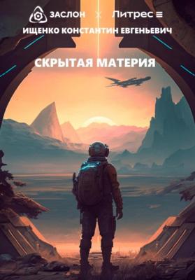 Скрытая материя - Константин Евгеньевич Ищенко 