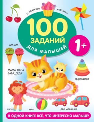 100 заданий для малыша. 1+ - В. Г. Дмитриева 100 заданий для малышей