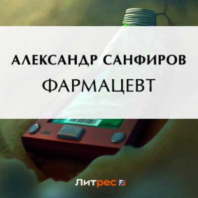 Фармацевт - Александр Санфиров Фармацевт