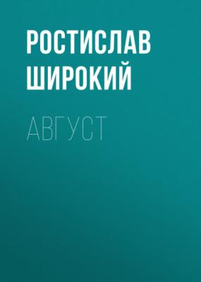 Август - Ростислав Широкий 