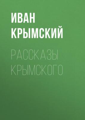 Рассказы Крымского - Иван Крымский 