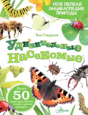 Удивительные насекомые - И. А. Гомыранов Моя первая энциклопедия природы